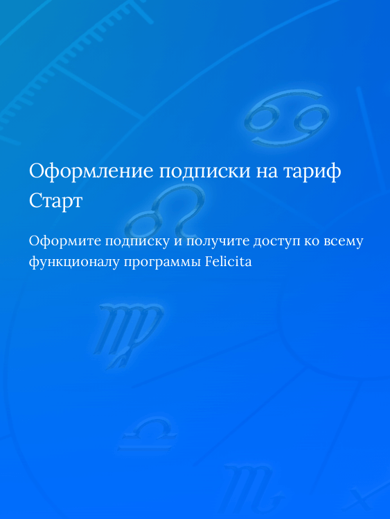 Подписка на тариф Старт - Felicita